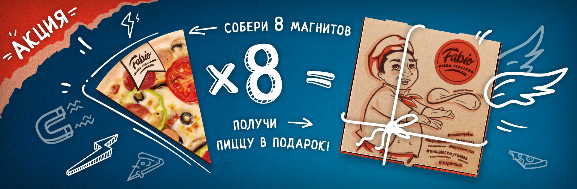 Акция! Собери пиццу из магнитов – получи настоящую пиццу в подарок!